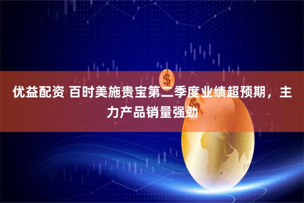 优益配资 百时美施贵宝第二季度业绩超预期，主力产品销量强劲